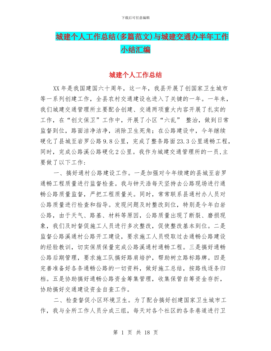 城建个人工作总结与城建交通办半年工作小结汇编_第1页