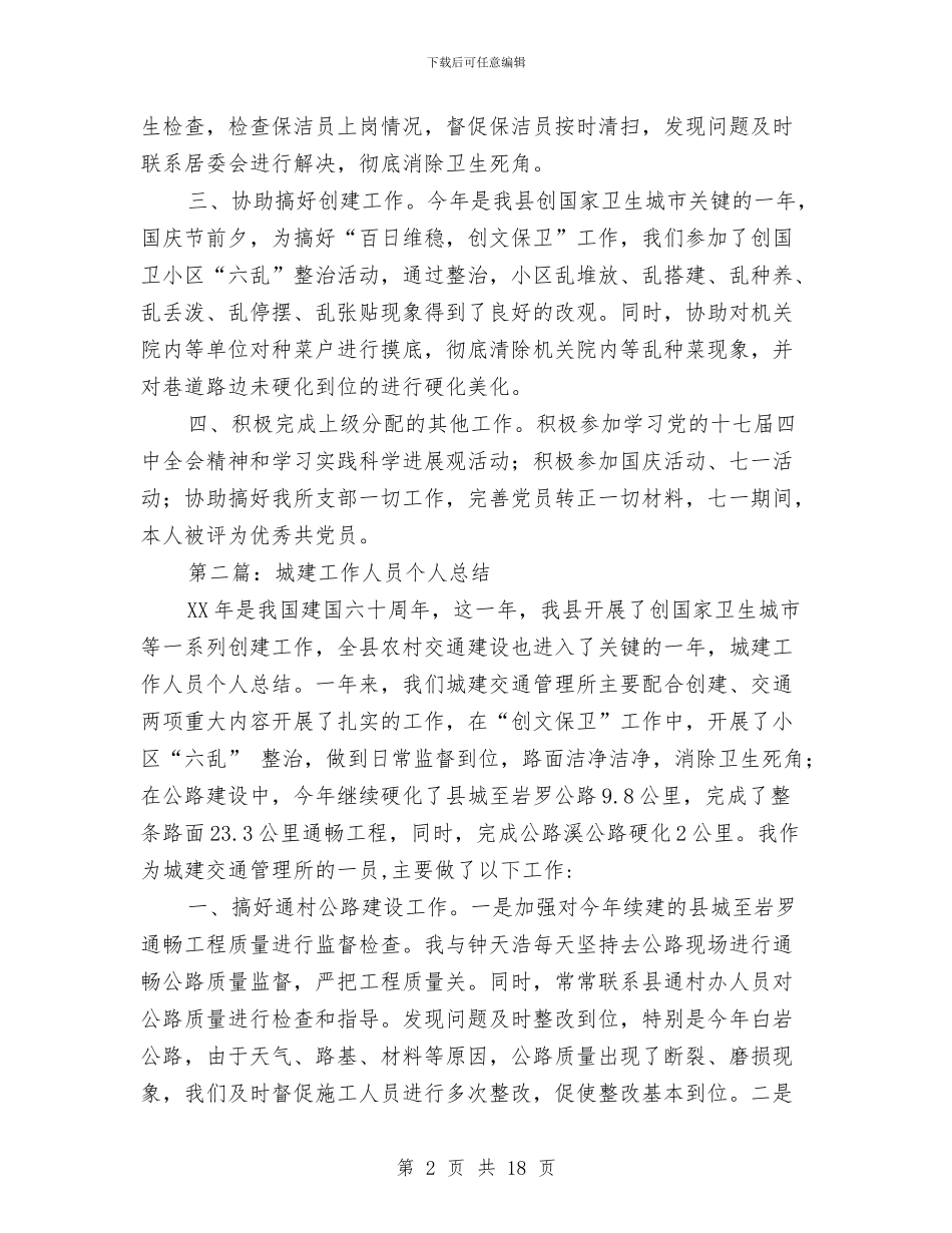 城建个人工作总结与城建交通办半年工作小结汇编_第2页
