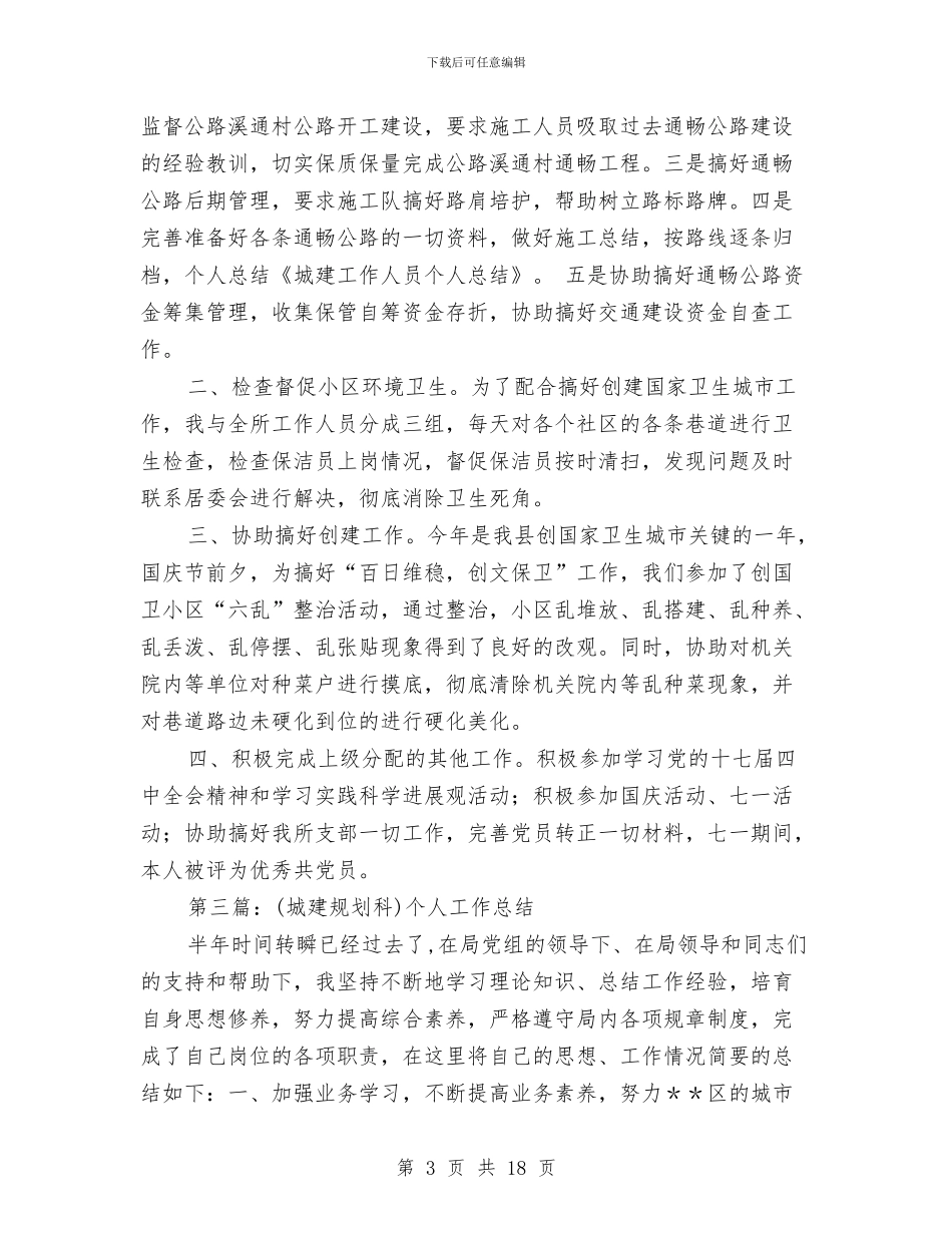 城建个人工作总结与城建交通办半年工作小结汇编_第3页
