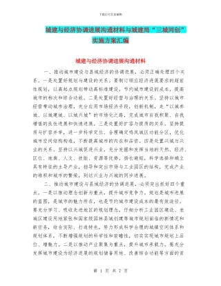 城建与经济协调发展交流材料与城建局“三城同创”实施方案汇编