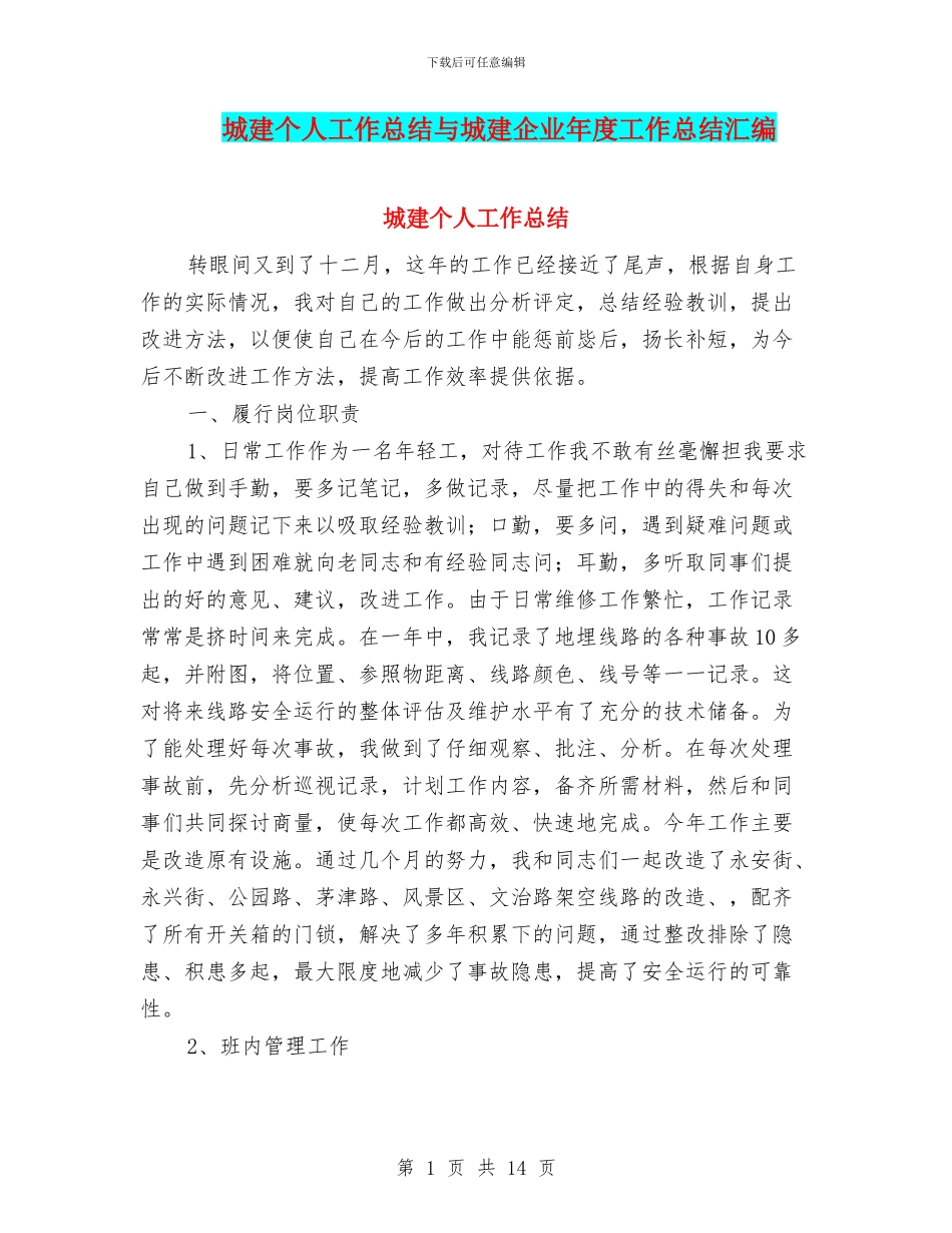 城建个人工作总结与城建企业年度工作总结汇编_第1页