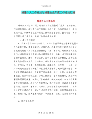 城建个人工作总结与城建企业年度工作总结汇编
