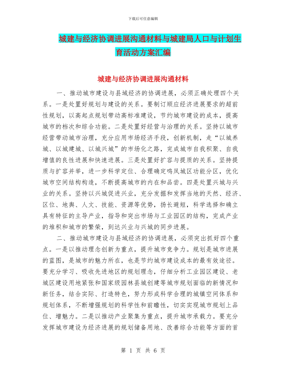 城建与经济协调发展交流材料与城建局人口与计划生育活动方案汇编_第1页