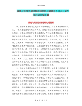 城建与经济协调发展交流材料与城建局人口与计划生育活动方案汇编