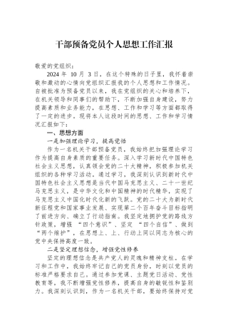 干部预备党员个人思想工作汇报