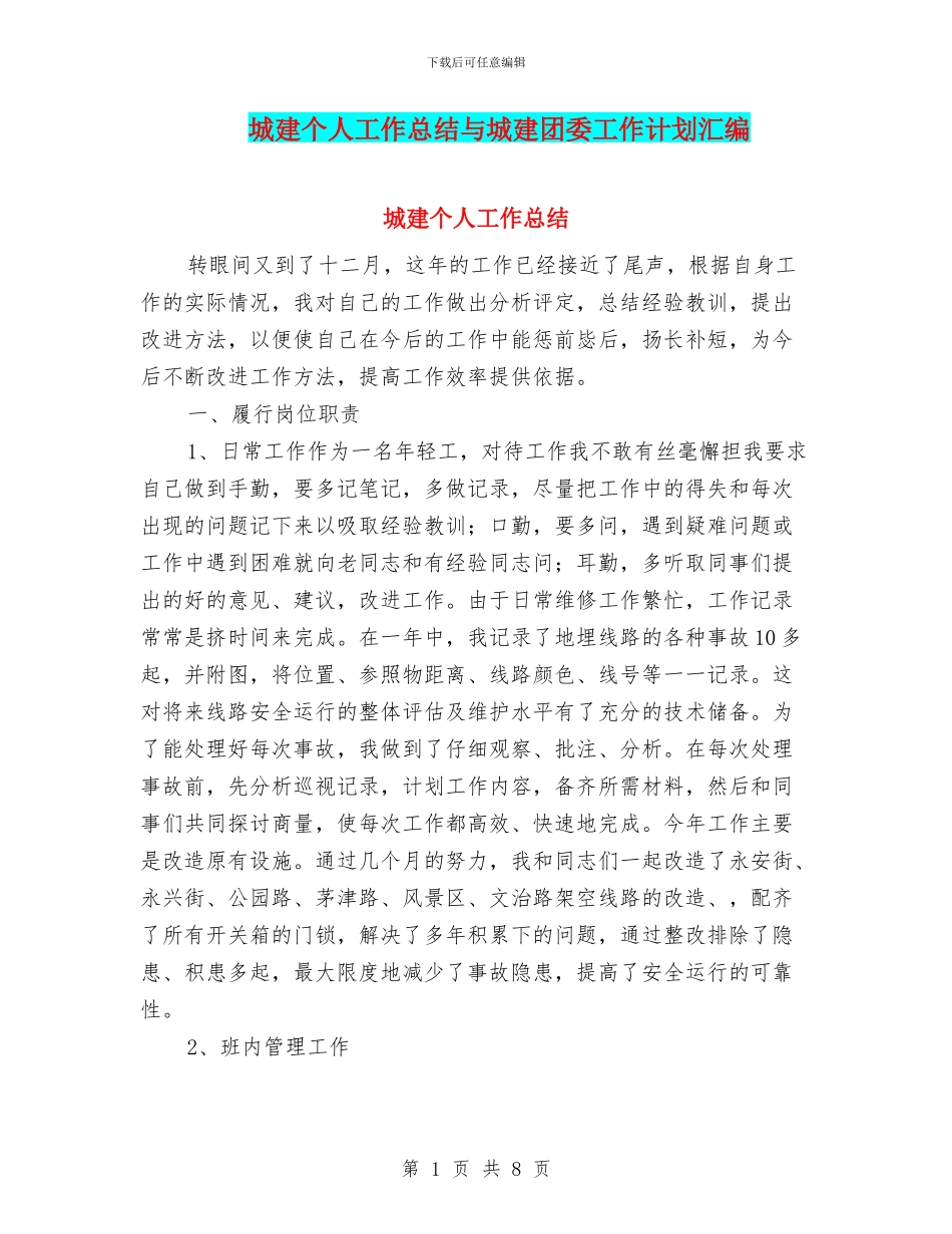 城建个人工作总结与城建团委工作计划汇编_第1页