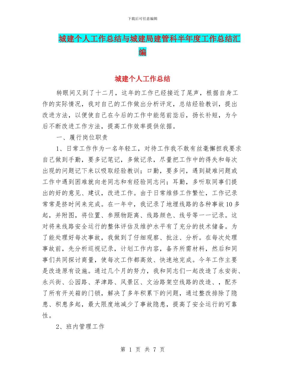 城建个人工作总结与城建局建管科半年度工作总结汇编_第1页