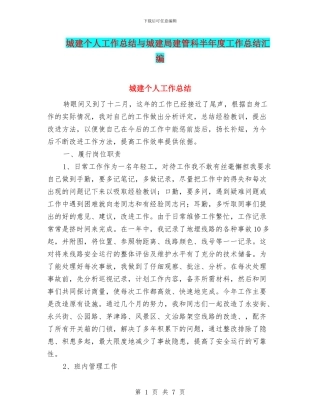 城建个人工作总结与城建局建管科半年度工作总结汇编