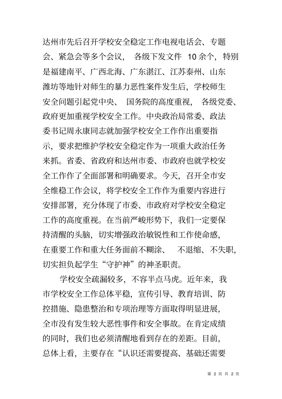 加强学校安全稳定工作的领导讲话_第2页