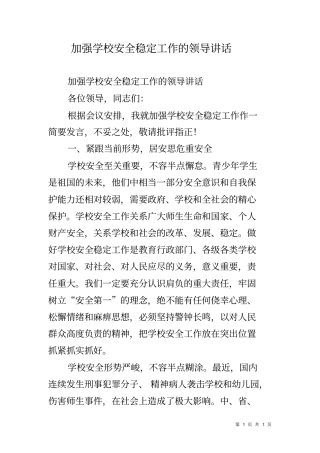 加强学校安全稳定工作的领导讲话