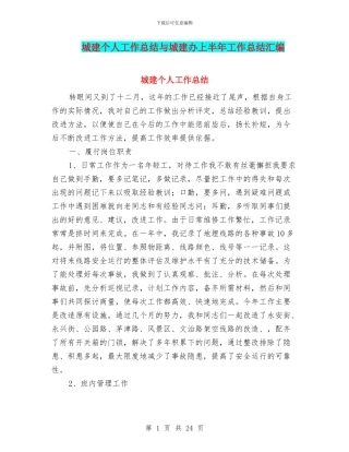 城建个人工作总结与城建办上半年工作总结汇编