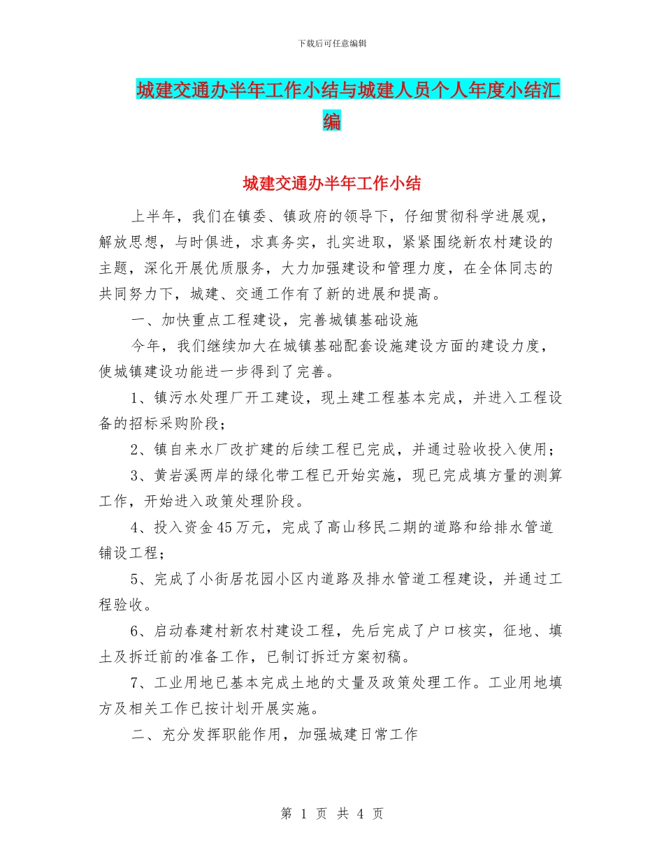 城建交通办半年工作小结与城建人员个人年度小结汇编_第1页