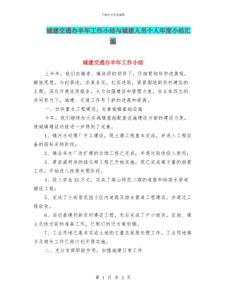 城建交通办半年工作小结与城建人员个人年度小结汇编