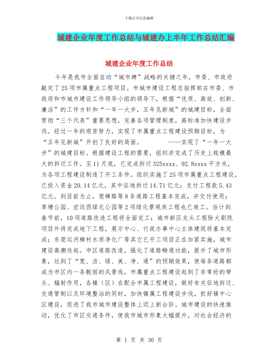城建企业年度工作总结与城建办上半年工作总结汇编_第1页