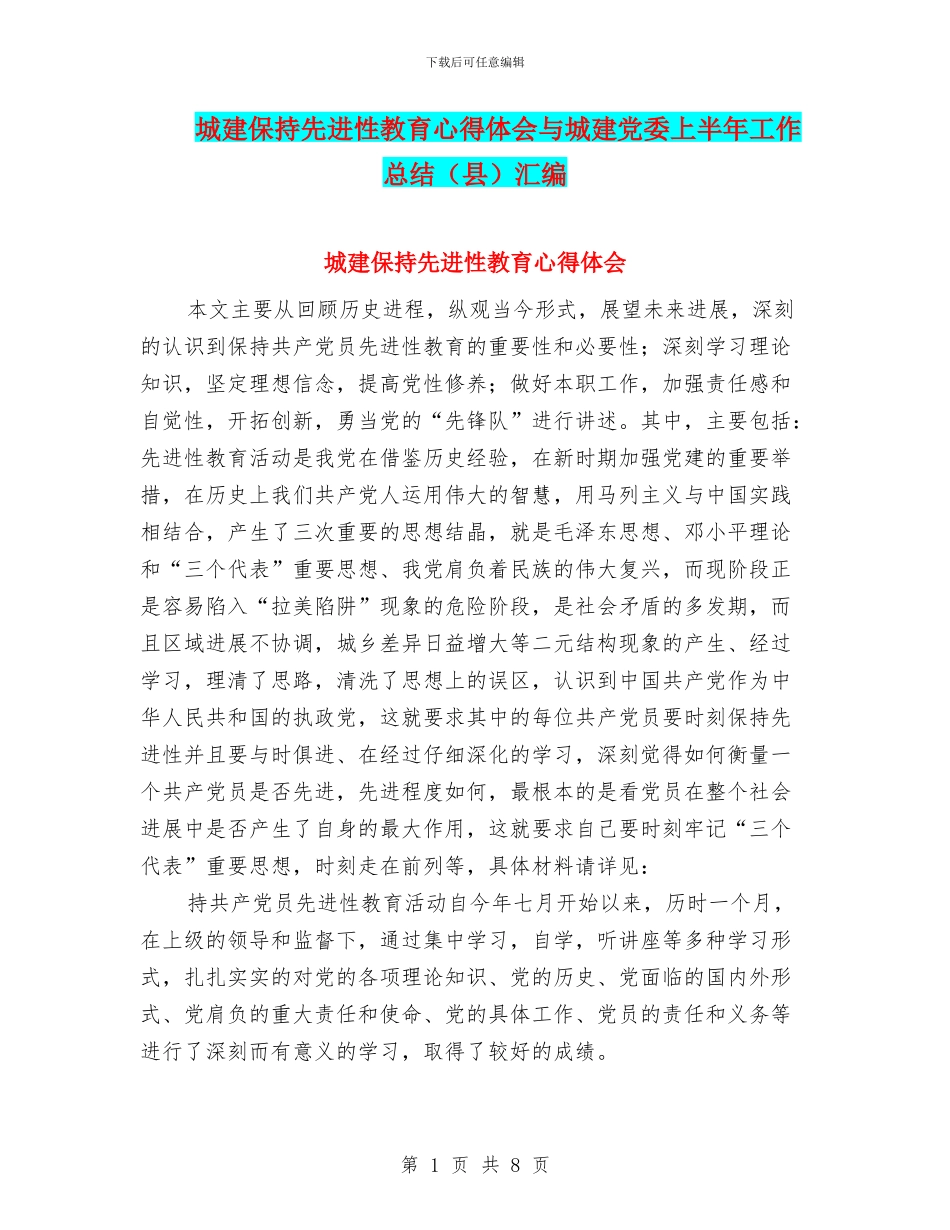 城建保持先进性教育心得体会与城建党委上半年工作总结汇编.doc_第1页