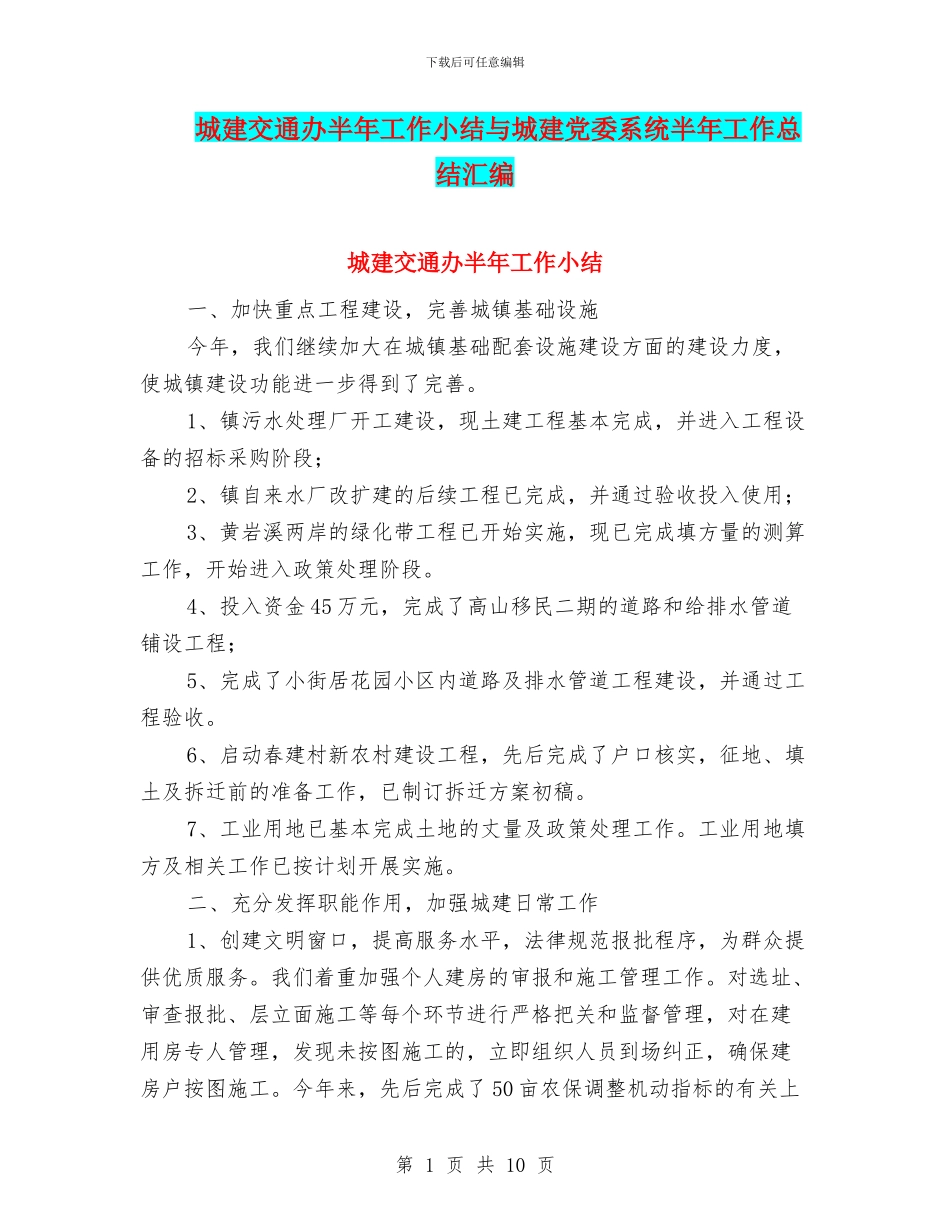 城建交通办半年工作小结与城建党委系统半年工作总结汇编_第1页