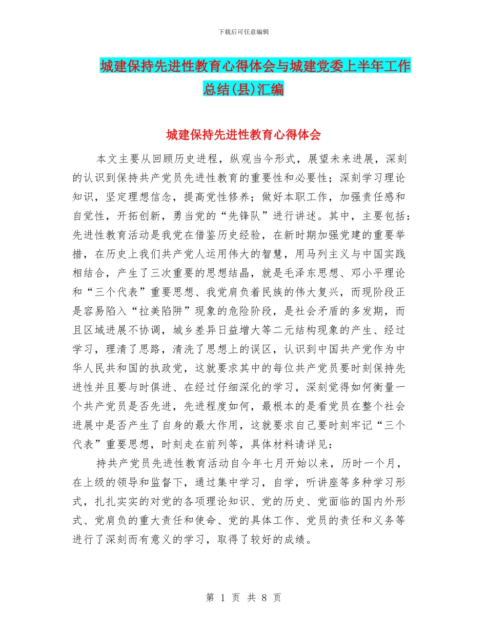城建保持先进性教育心得体会与城建党委上半年工作总结汇编_第1页