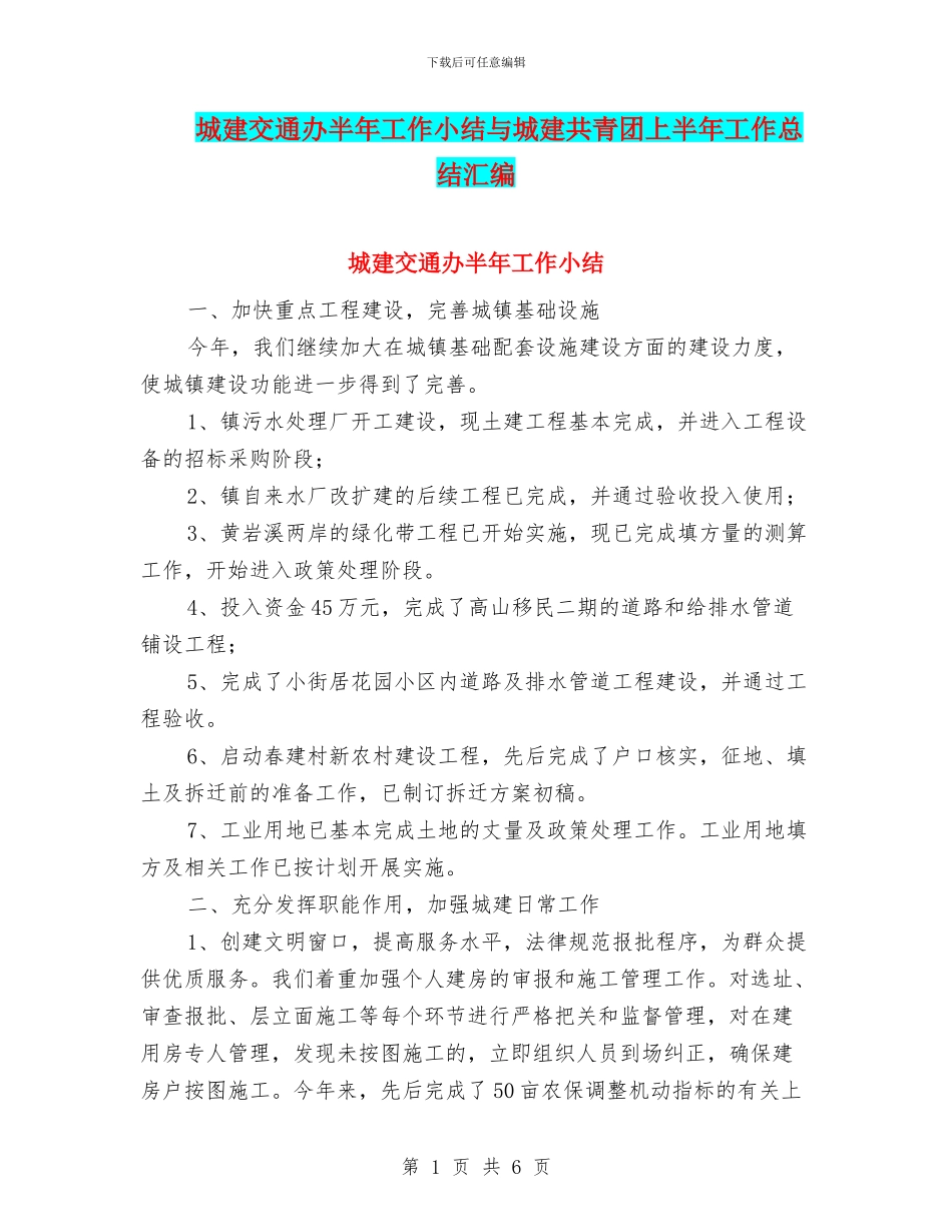 城建交通办半年工作小结与城建共青团上半年工作总结汇编_第1页