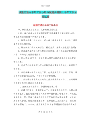 城建交通办半年工作小结与城建共青团上半年工作总结汇编