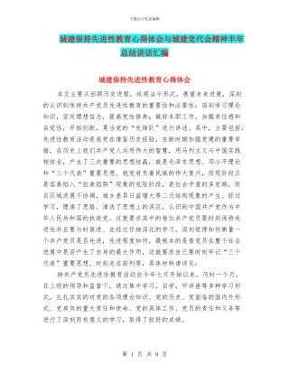 城建保持先进性教育心得体会与城建党代会精神半年总结讲话汇编