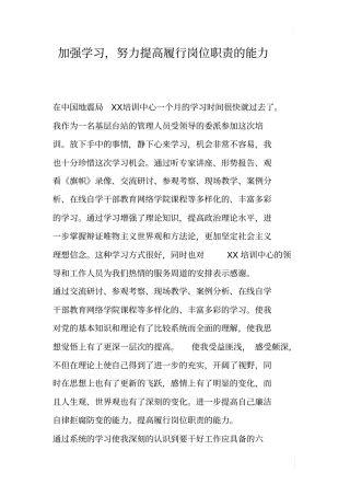 加强学习,努力提高履行岗位职责的能力