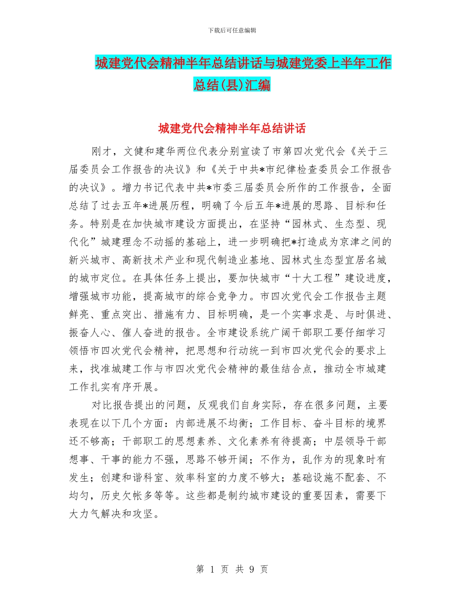 城建党代会精神半年总结讲话与城建党委上半年工作总结汇编_第1页