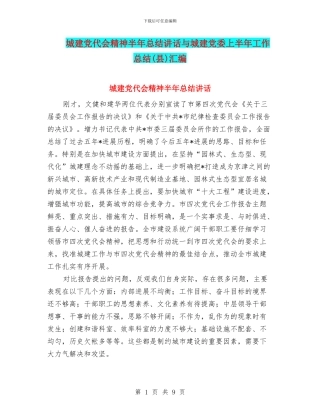 城建党代会精神半年总结讲话与城建党委上半年工作总结汇编