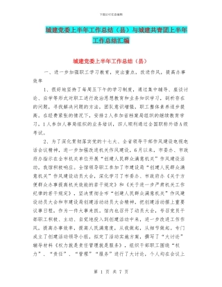 城建党委上半年工作总结与城建共青团上半年工作总结汇编