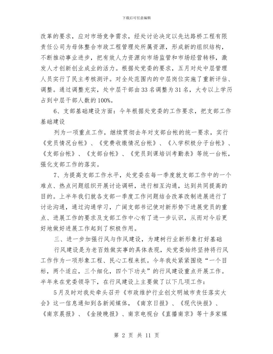 城建党委系统半年工作总结与城建共青团上半年工作总结汇编_第2页