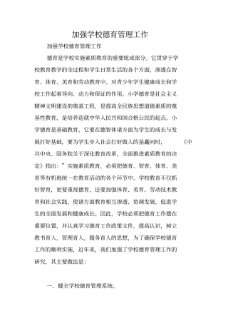 加强学校德育管理工作