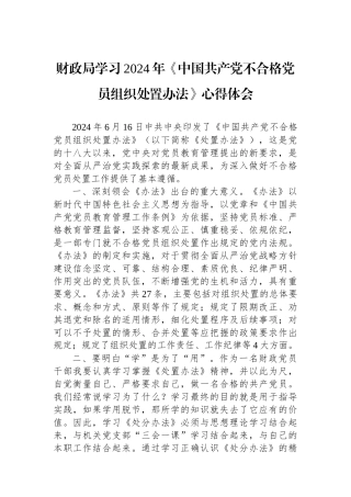 财政局学习2024年《中国共产党不合格党员组织处置办法》心得体会