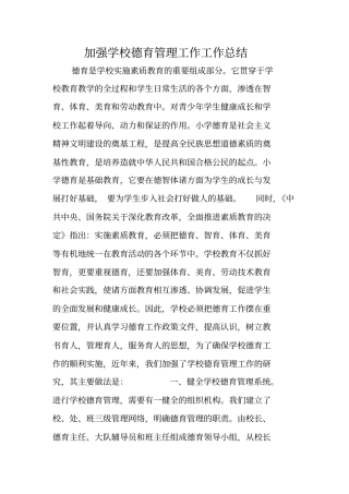 加强学校德育管理工作工作总结