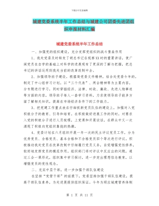 城建党委系统半年工作总结与城建公司团委先进团组织申报材料汇编