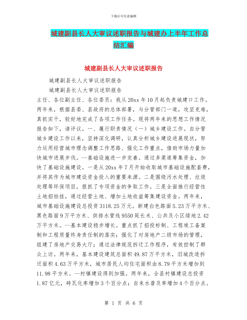 城建副县长人大审议述职报告与城建办上半年工作总结汇编_第1页
