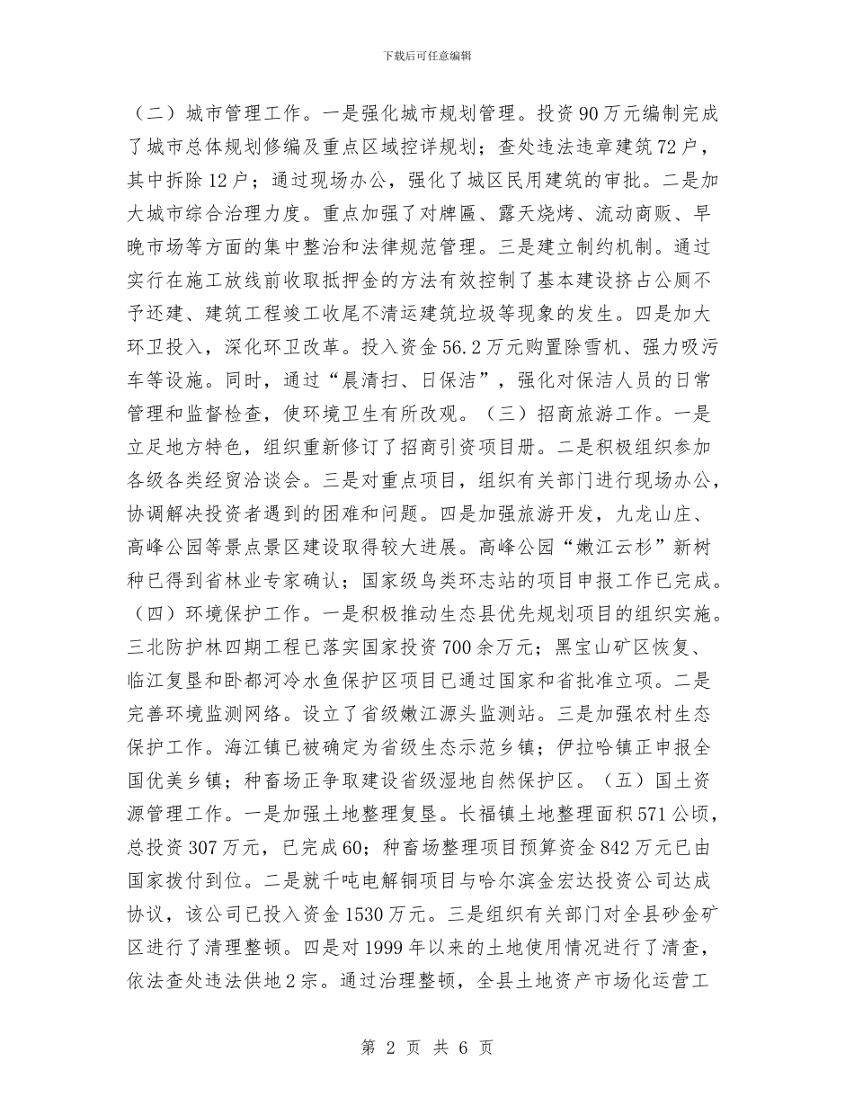 城建副县长人大审议述职报告与城建办上半年工作总结汇编_第2页