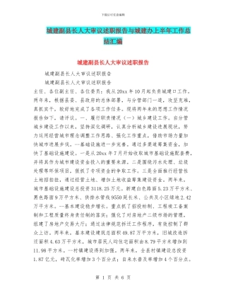城建副县长人大审议述职报告与城建办上半年工作总结汇编