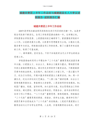 城建共青团上半年工作总结与城建副县长人大审议述职报告