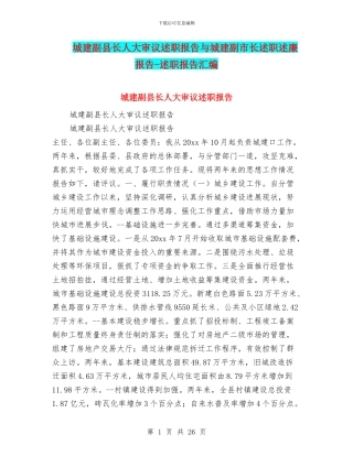 城建副县长人大审议述职报告与城建副市长述职述廉报告