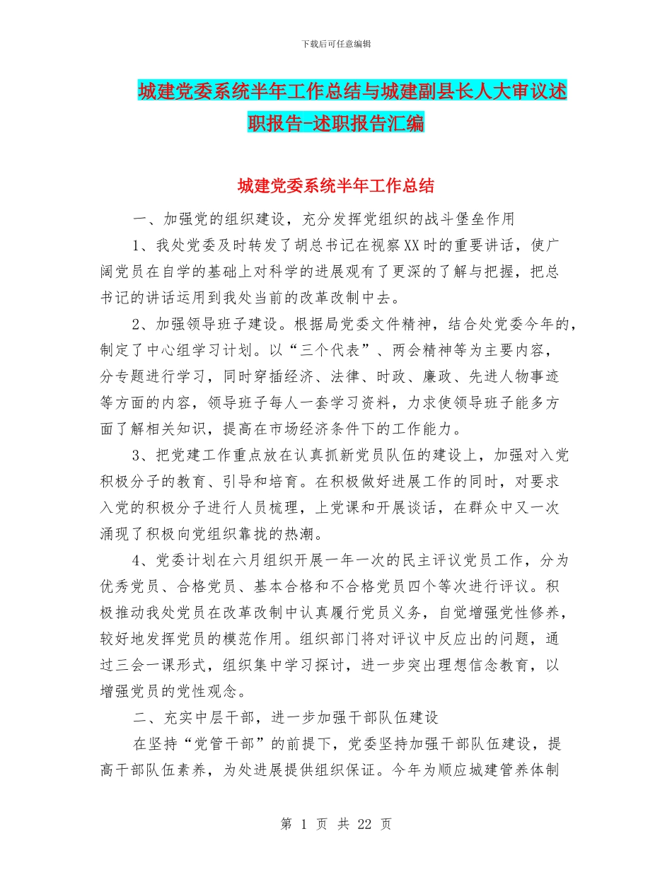 城建党委系统半年工作总结与城建副县长人大审议述职报告_第1页