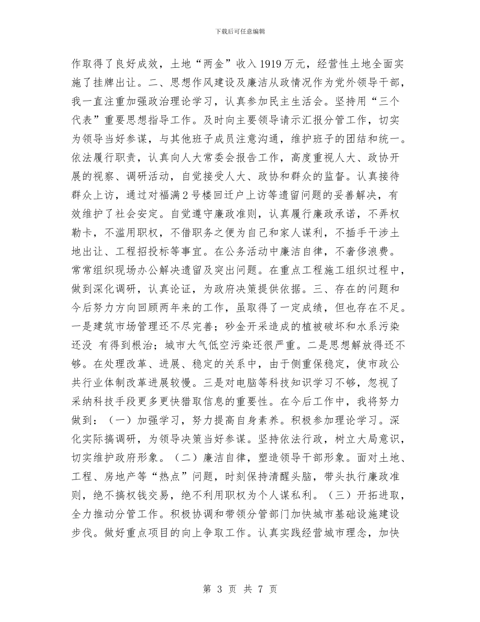 城建副县长人大审议述职报告与城建办上半年总结及下半年思路汇编_第3页