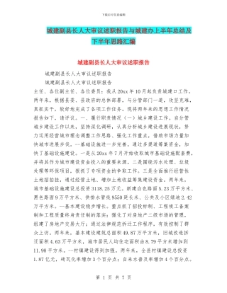 城建副县长人大审议述职报告与城建办上半年总结及下半年思路汇编