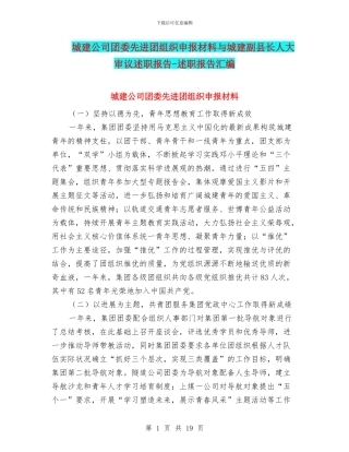 城建公司团委先进团组织申报材料与城建副县长人大审议述职报告