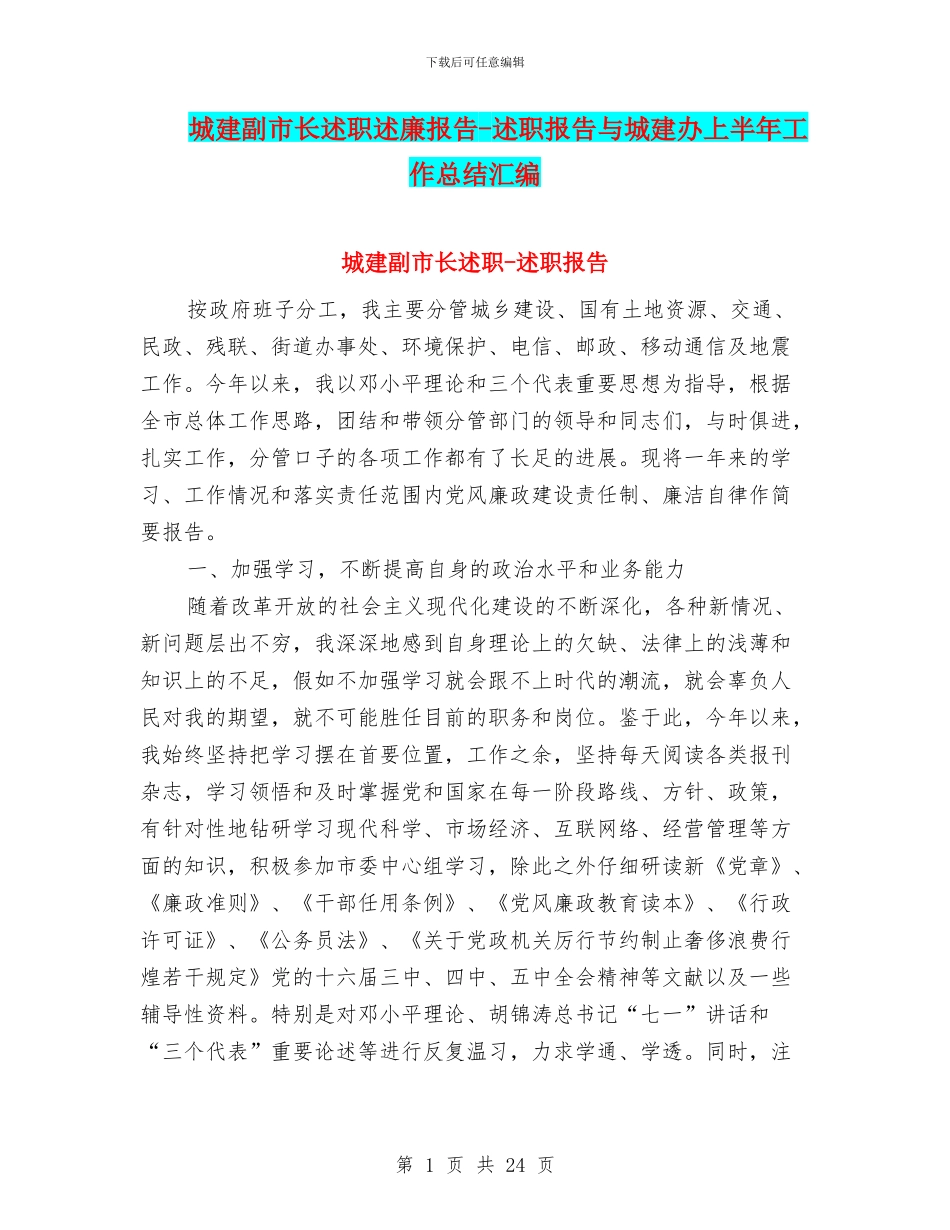 城建副市长述职述廉报告-述职报告与城建办上半年工作总结汇编_第1页