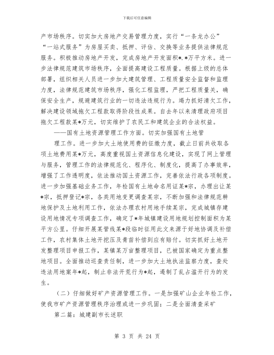 城建副市长述职述廉报告-述职报告与城建办上半年工作总结汇编_第3页