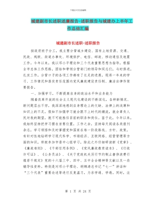 城建副市长述职述廉报告-述职报告与城建办上半年工作总结汇编