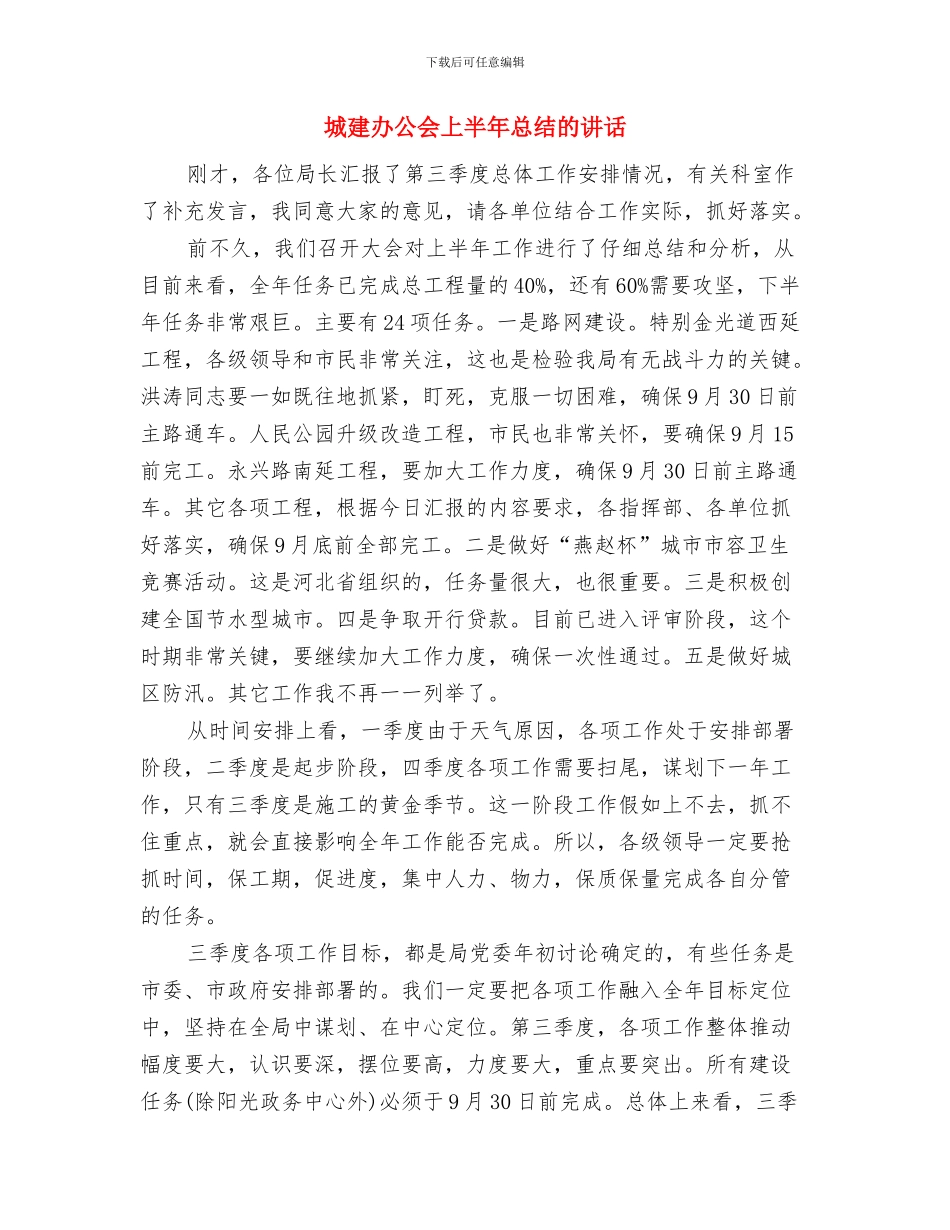 城建办上半年的工作总结与城建办公会上半年总结的讲话汇编_第3页