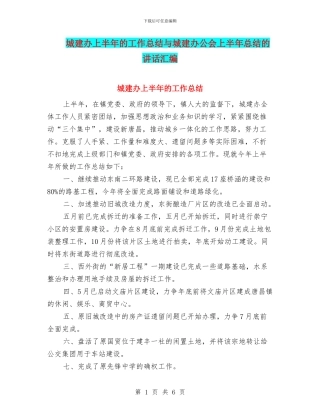 城建办上半年的工作总结与城建办公会上半年总结的讲话汇编
