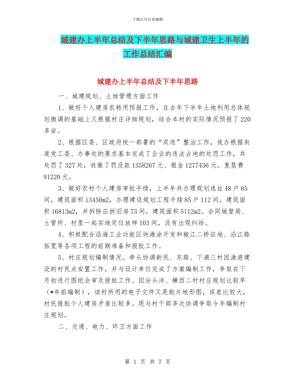 城建办上半年总结及下半年思路与城建卫生上半年的工作总结汇编_第1页