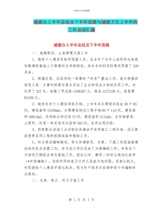 城建办上半年总结及下半年思路与城建卫生上半年的工作总结汇编