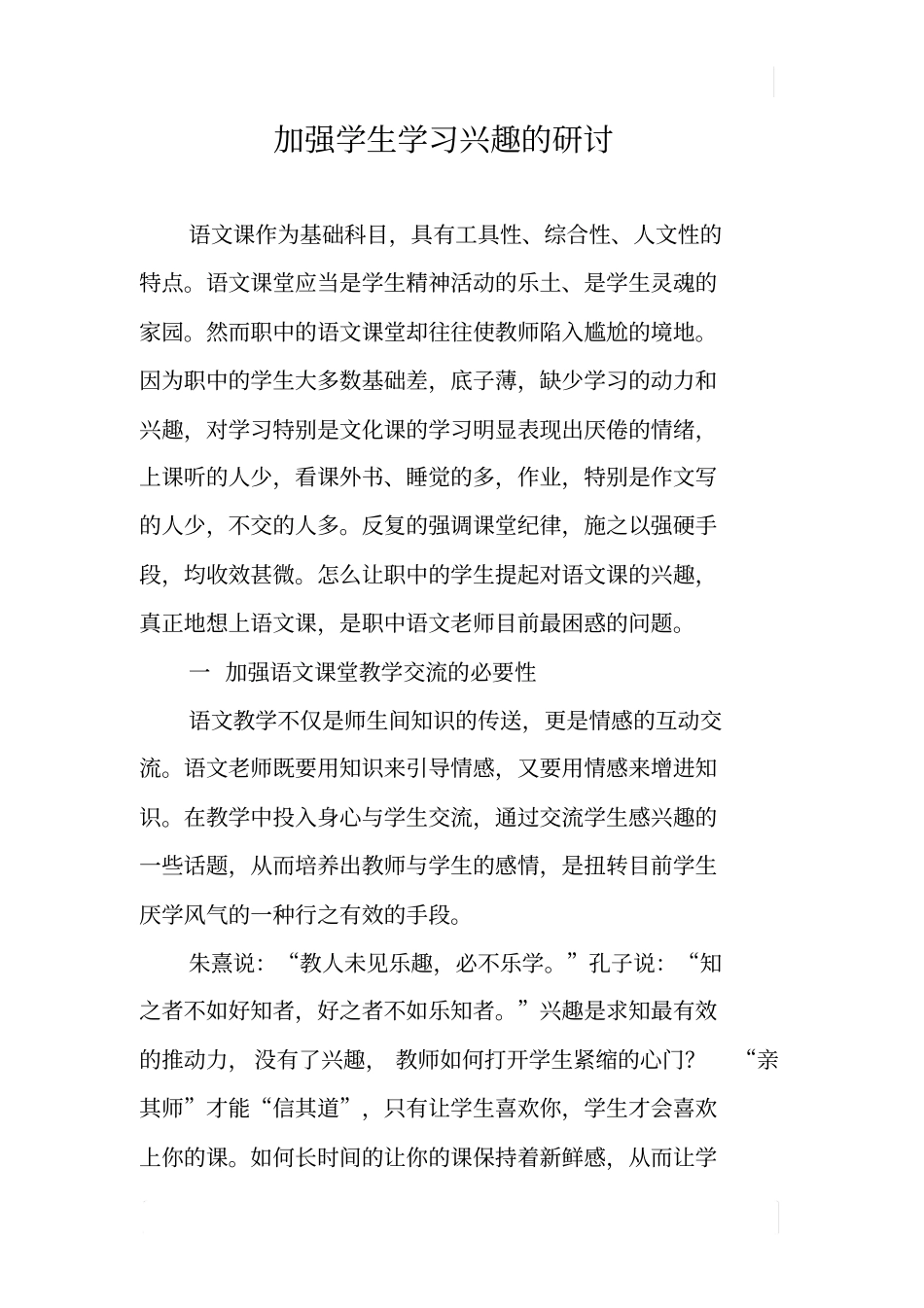 加强学生学习兴趣的研讨_第1页